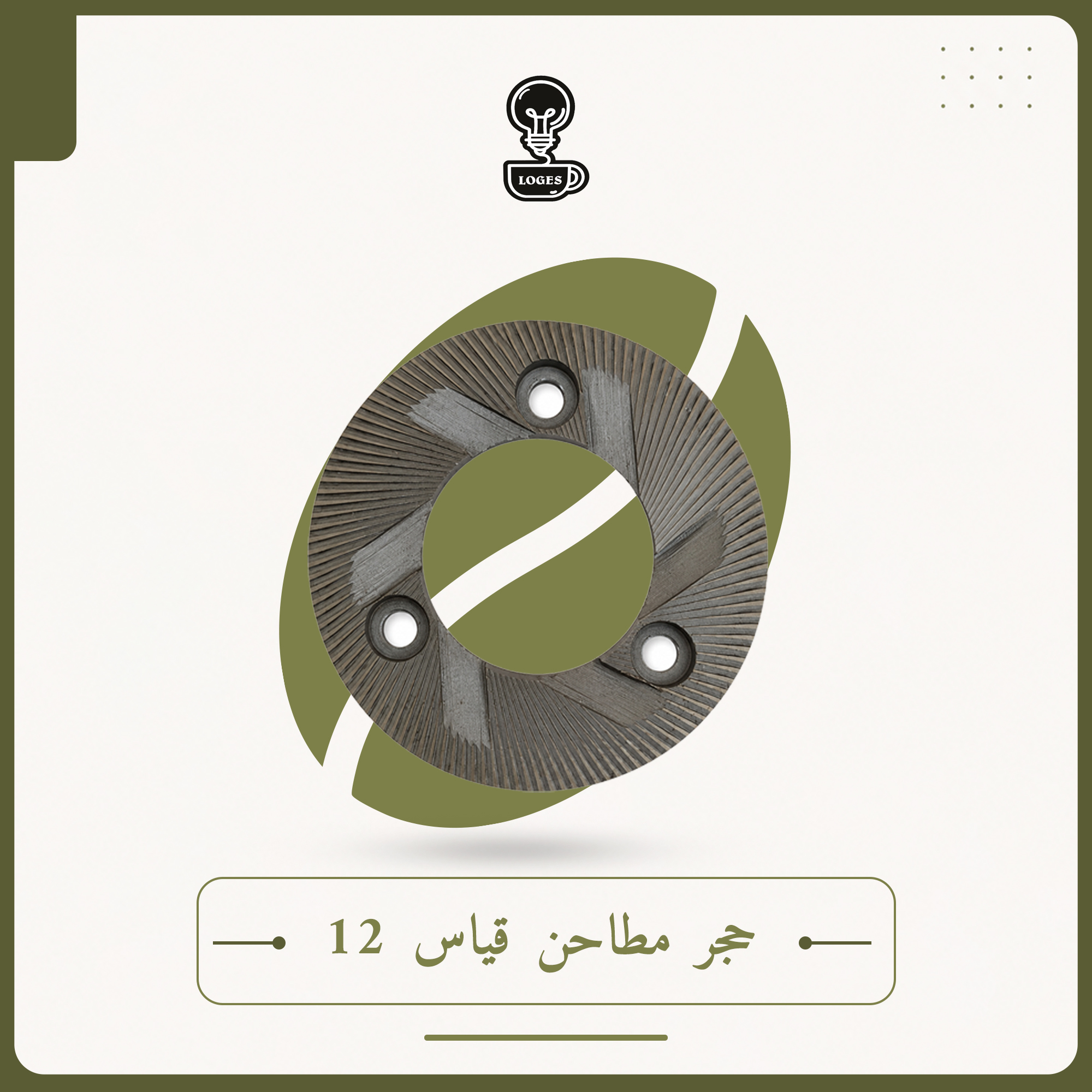 حجر مطاحن قياس 12