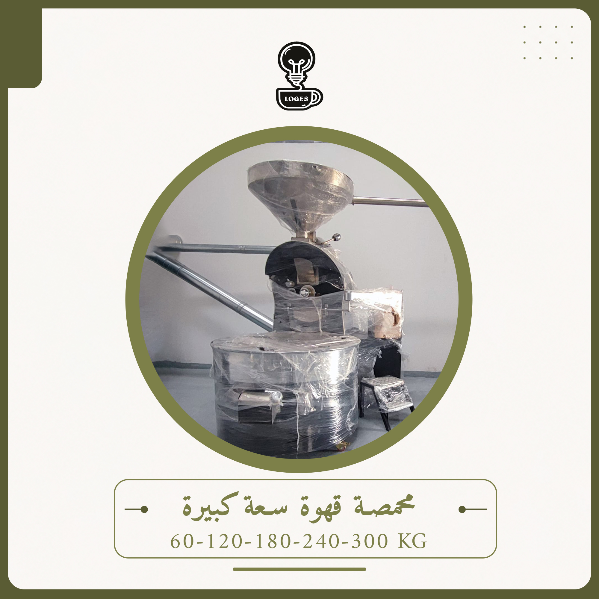 محمصة قهوة سعة كبيرة