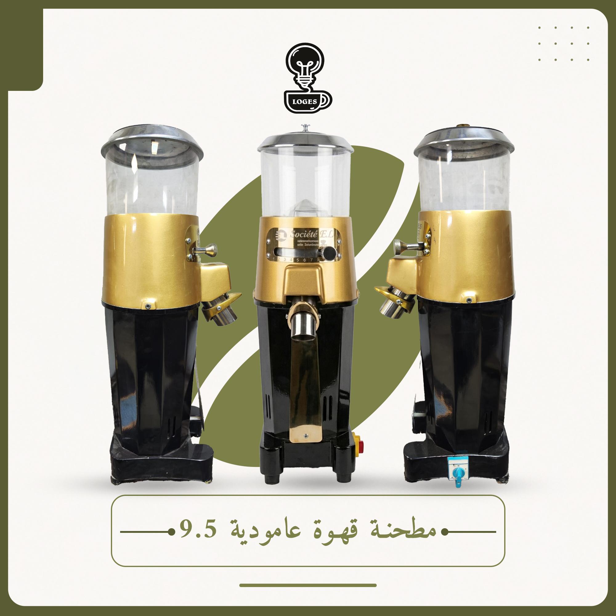 مطحنة قهوة عامودية قياس 9.5