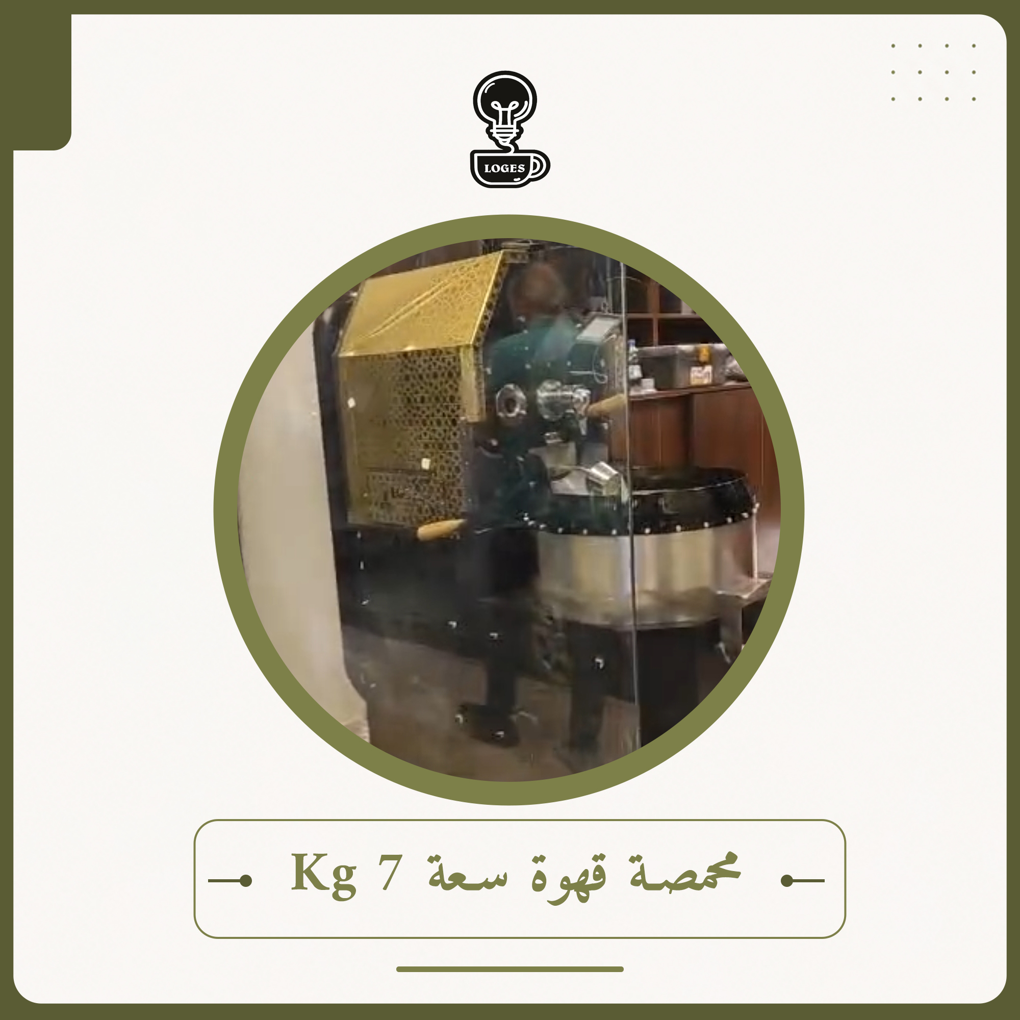 محمصة قهوة سعة 7 كغ