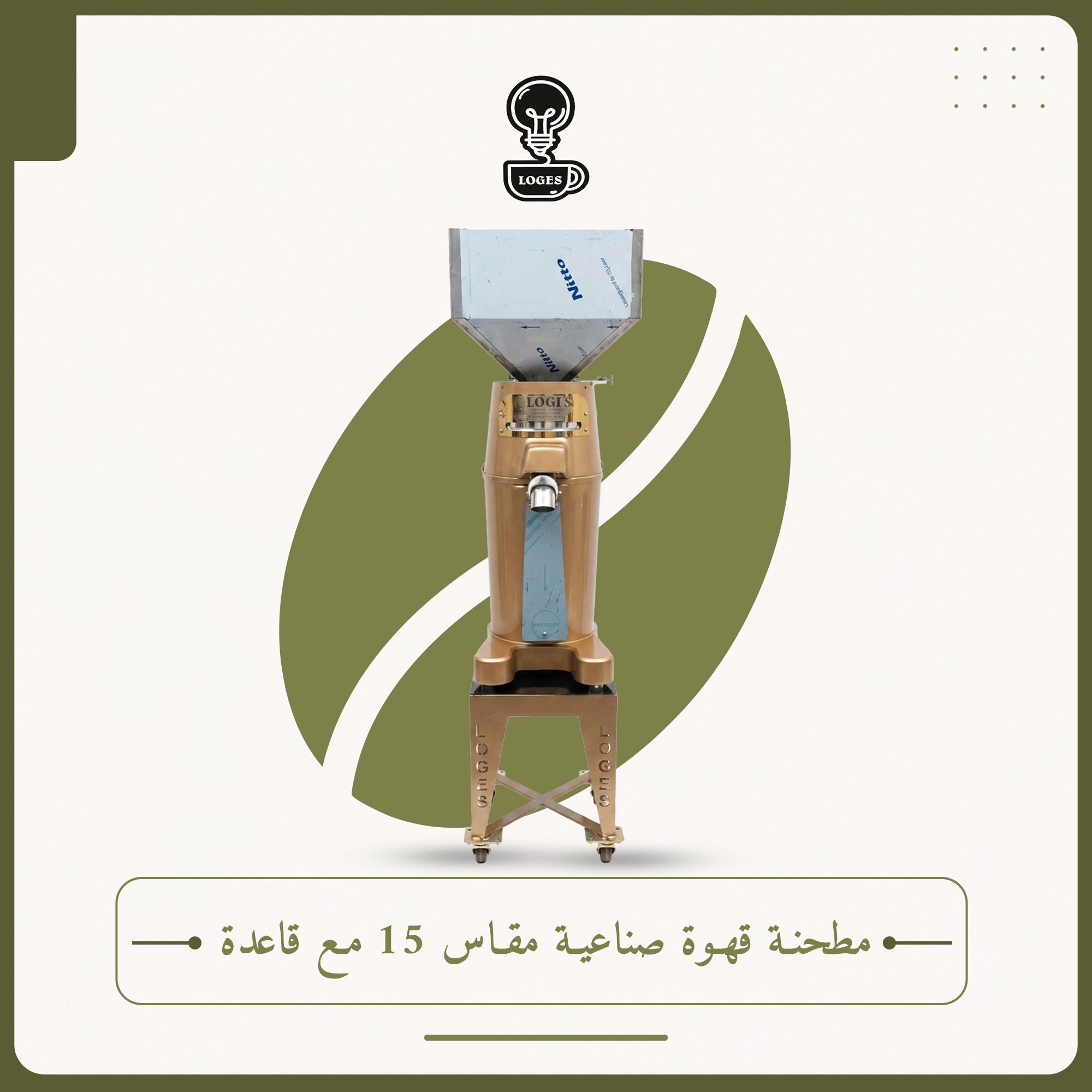 مطحنة قهوة صناعية مقاس 15 مع قاعدة