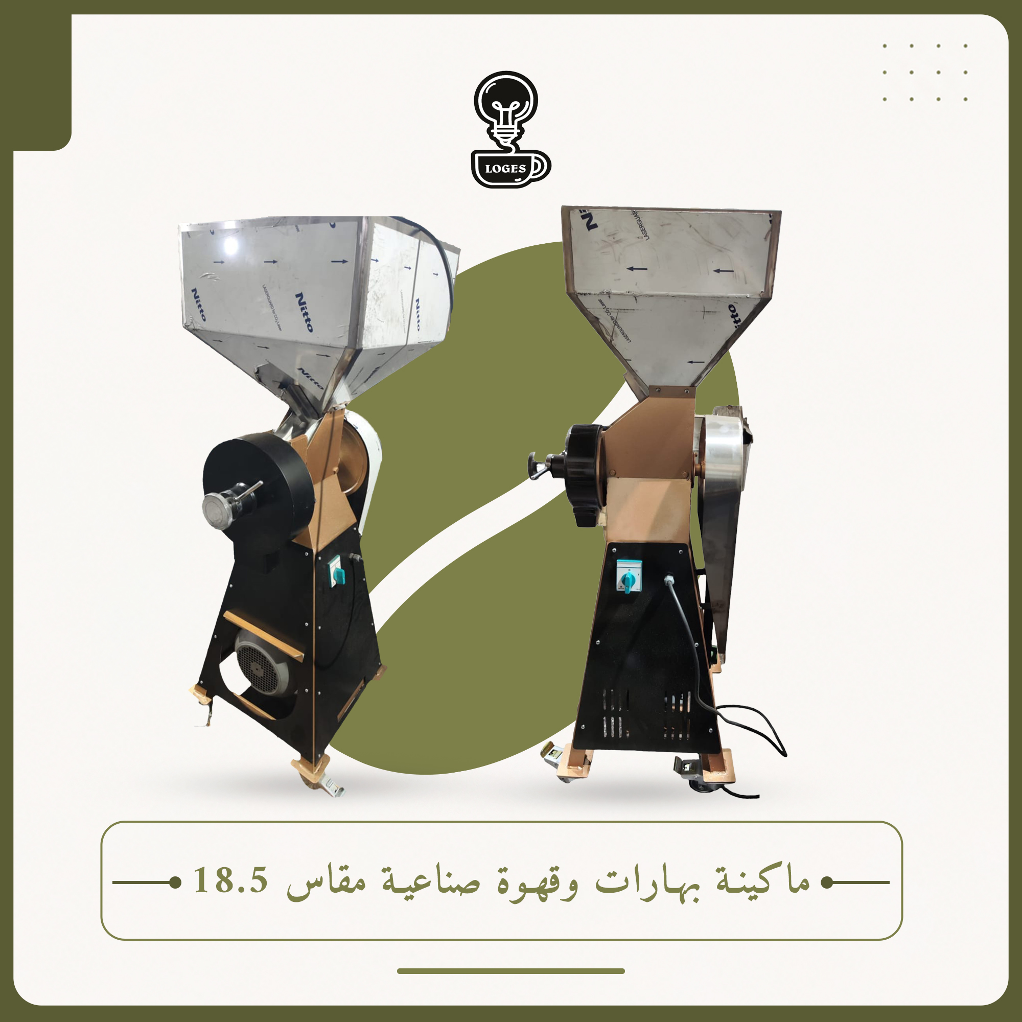 مطحنة بهارات وقهوة صناعية مقاس 18.5
