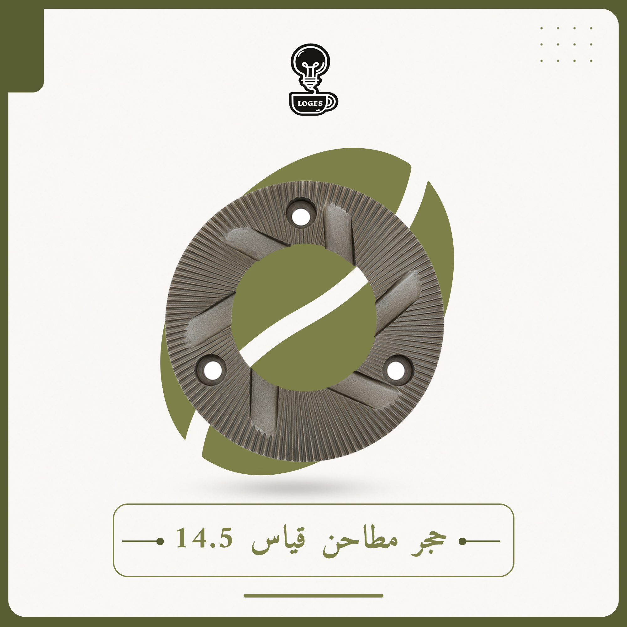 حجر مطاحن قياس 14.5