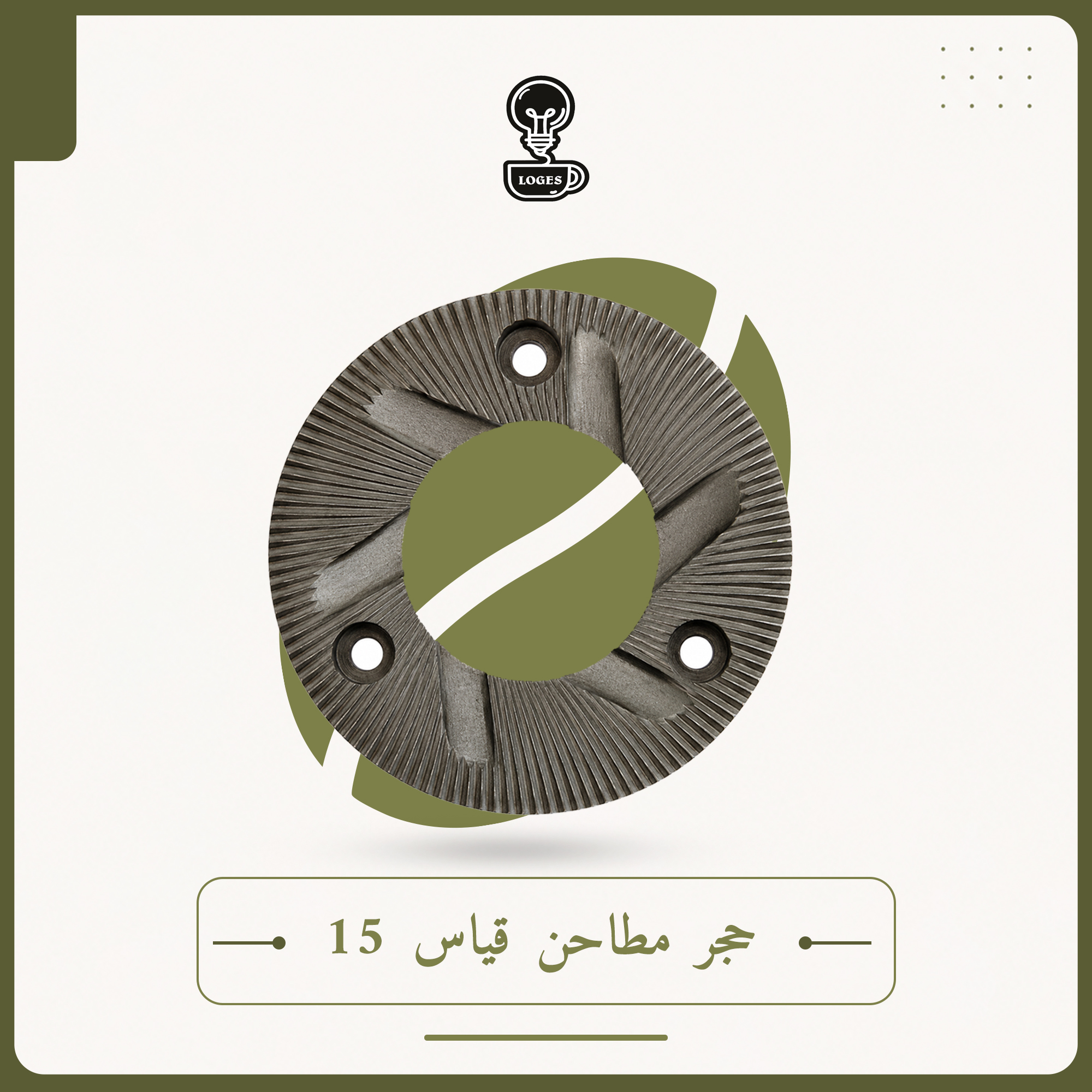 حجر مطاحن قياس 15
