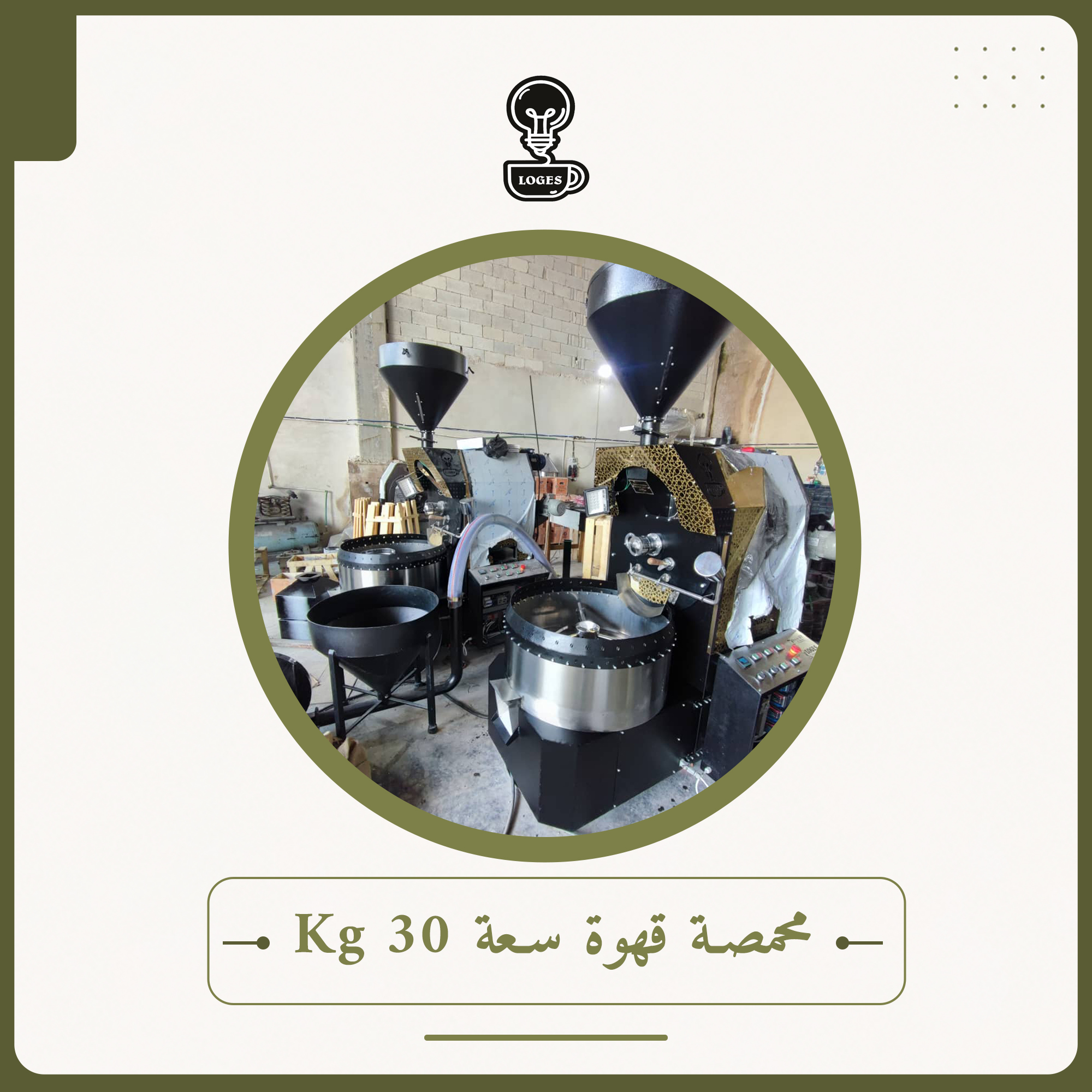 محمصة قهوة سعة 30 كغ