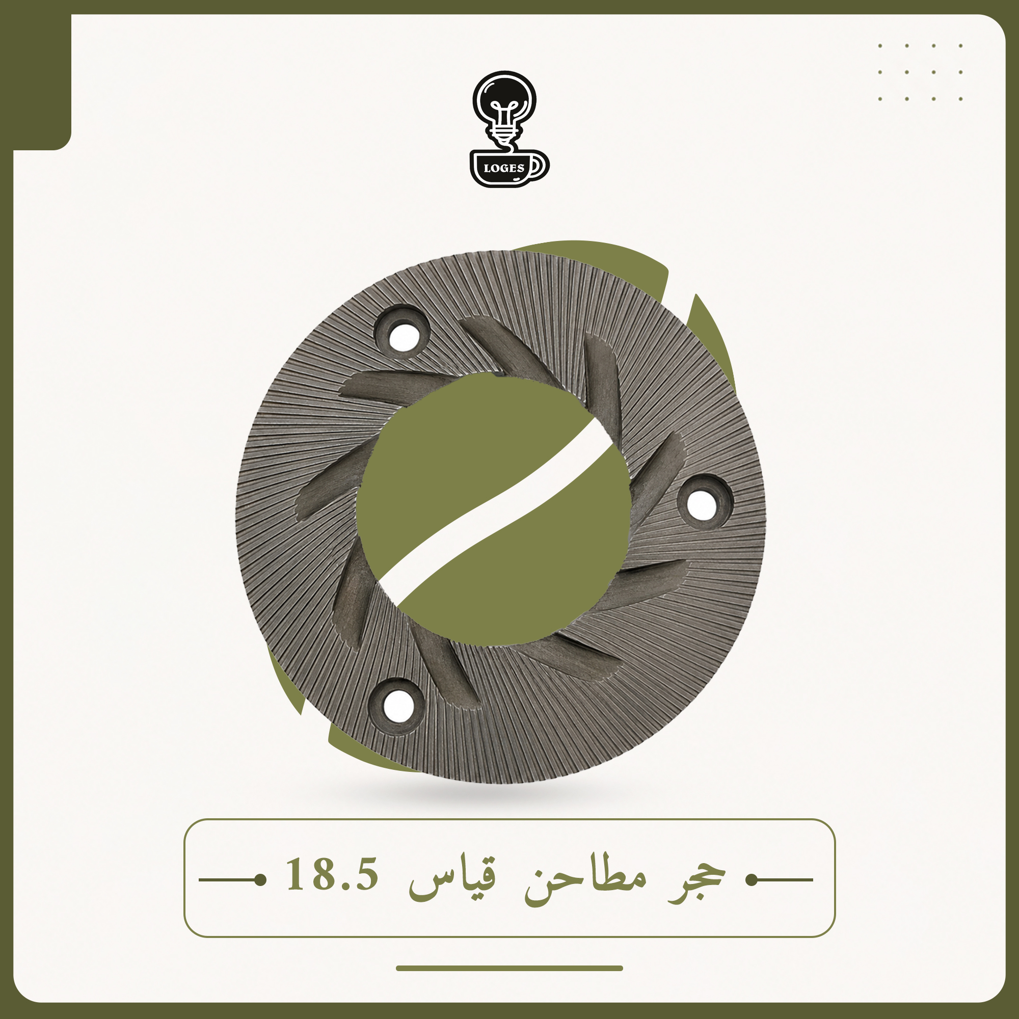 حجر مطاحن قياس 18.5