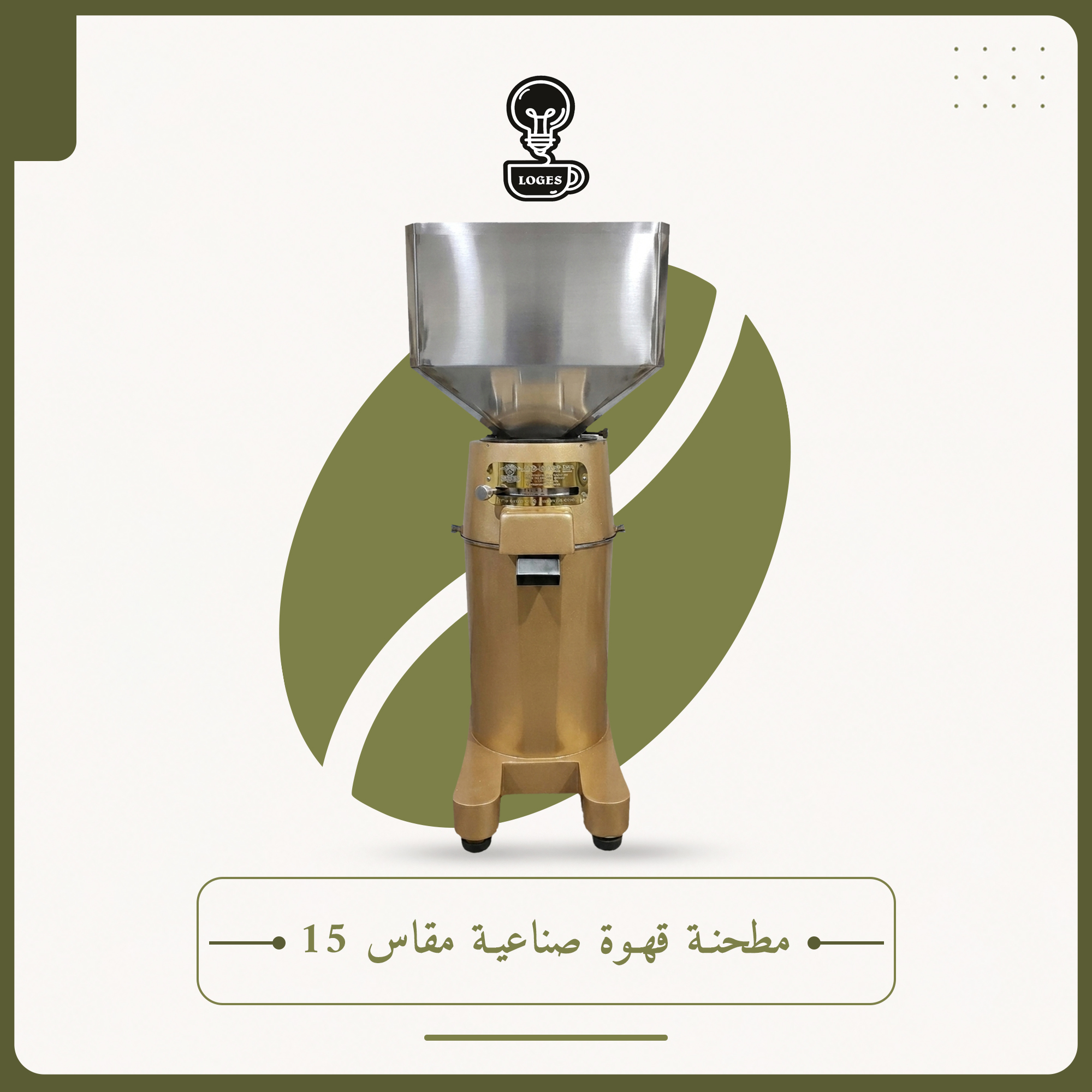 مطحنة قهوة صناعية مقاس 15