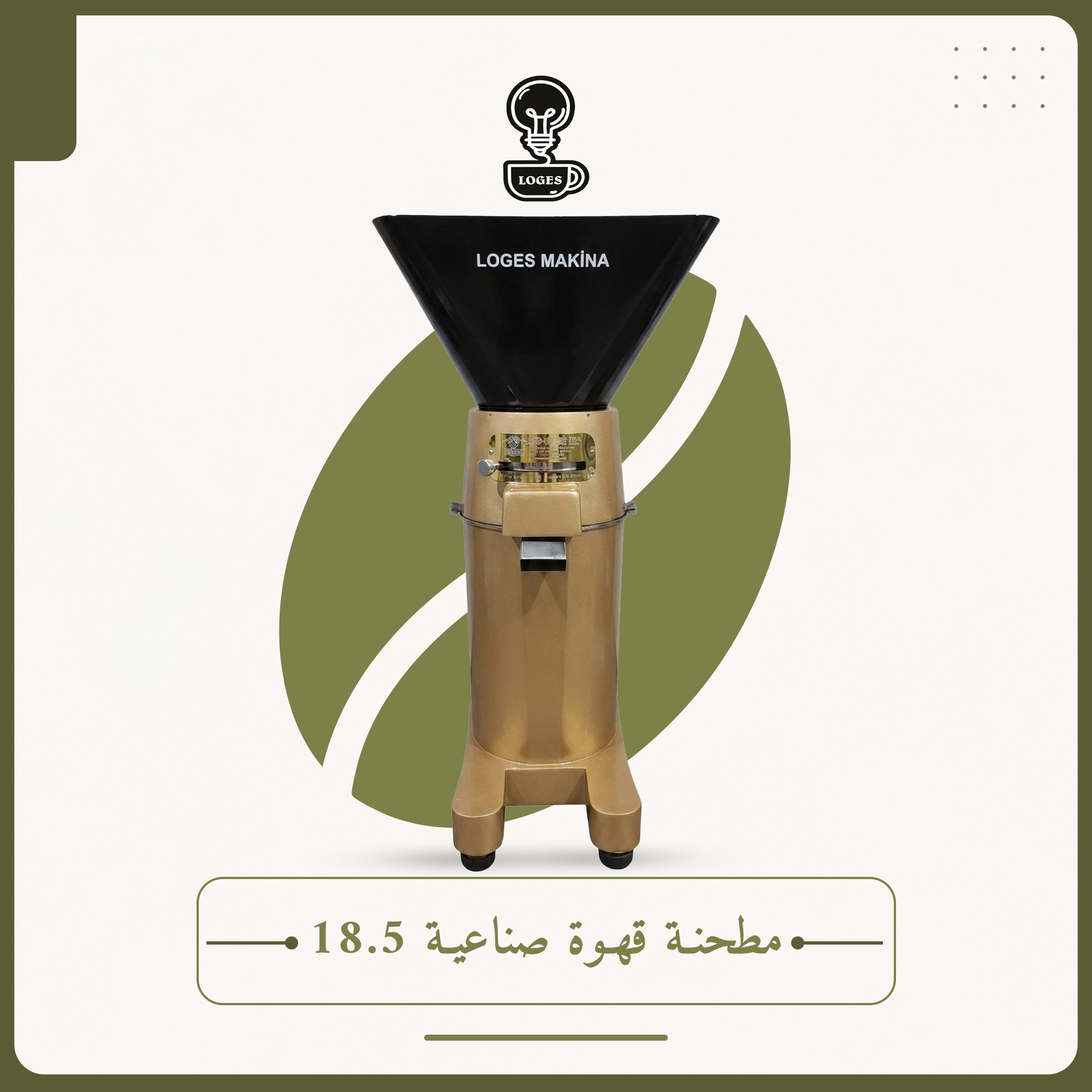 مطحنة قهوة صناعية قياس 18.5