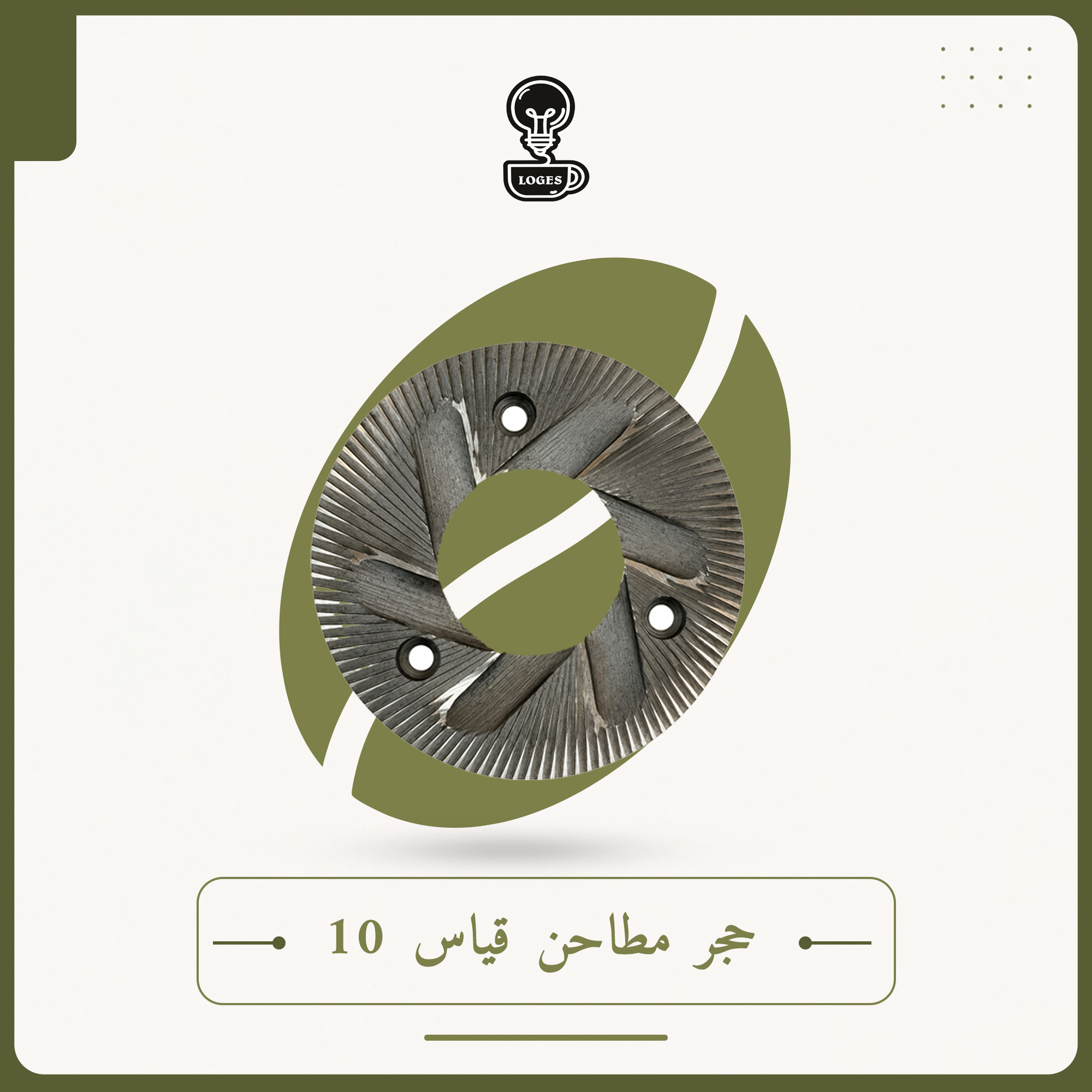 حجر مطاحن قياس 10