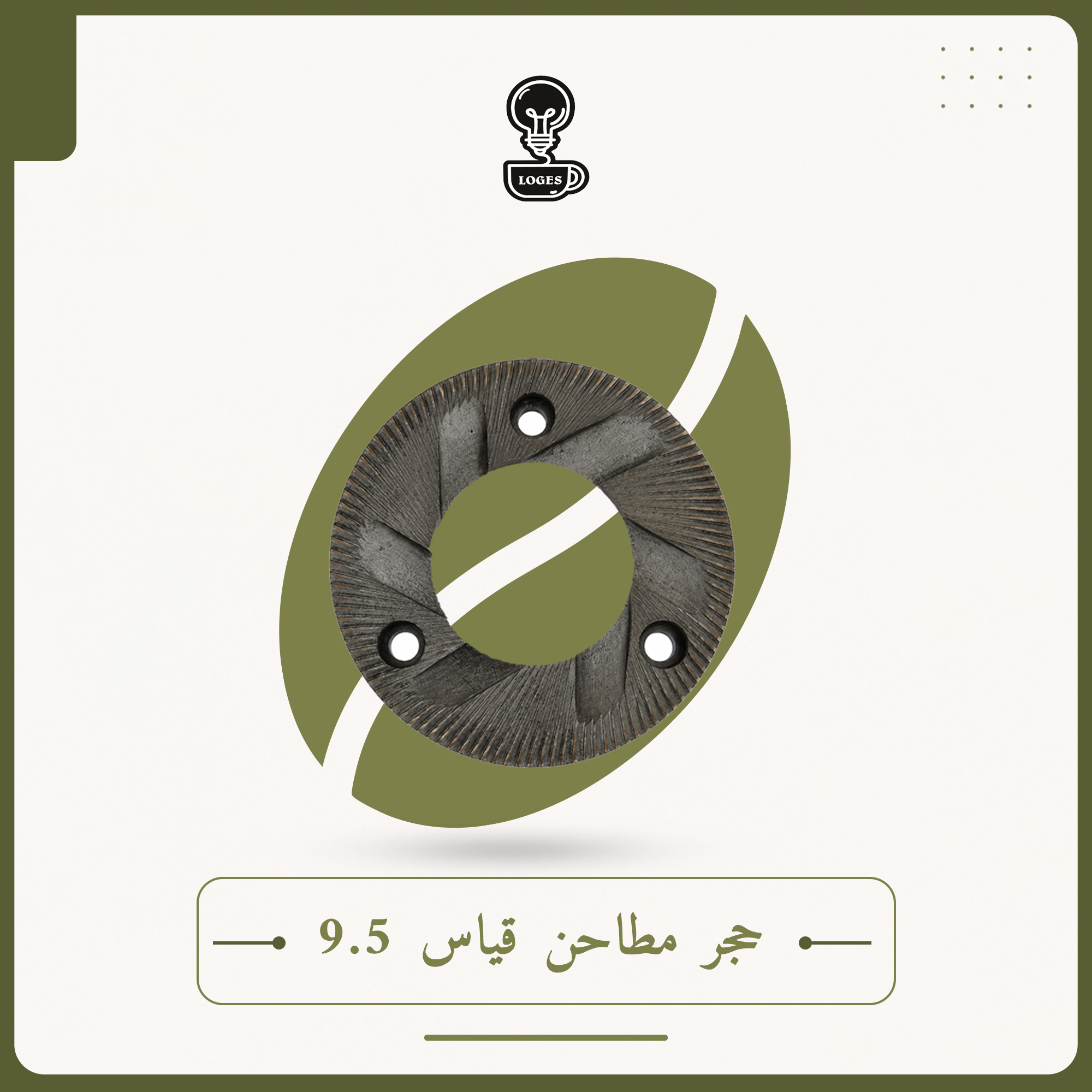 حجر مطاحن قياس 9.5