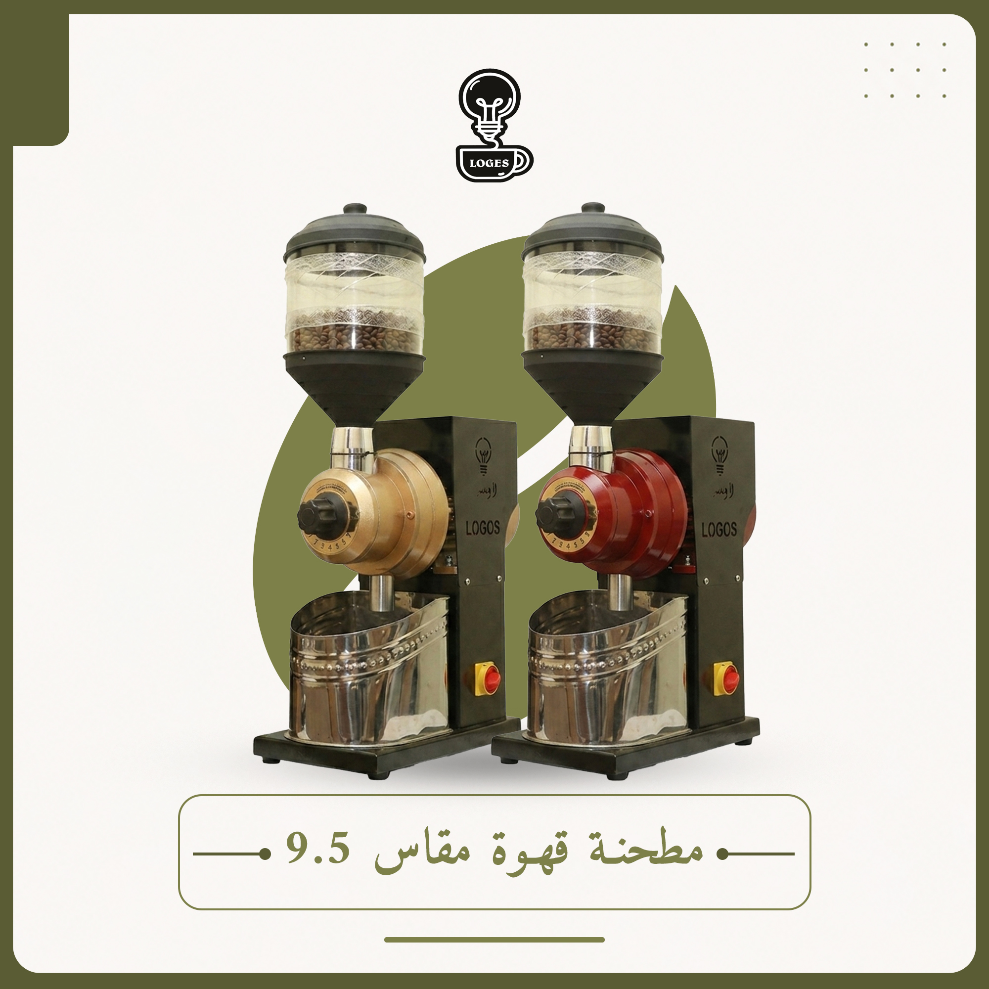 مطحنة قهوة مقاس 9.5